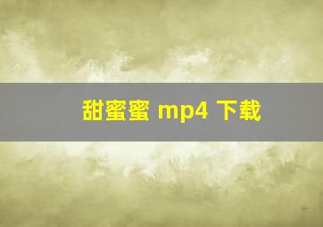 甜蜜蜜 mp4 下载